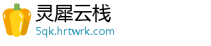 灵犀云栈